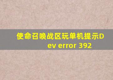 使命召唤战区玩单机提示Dev error 392